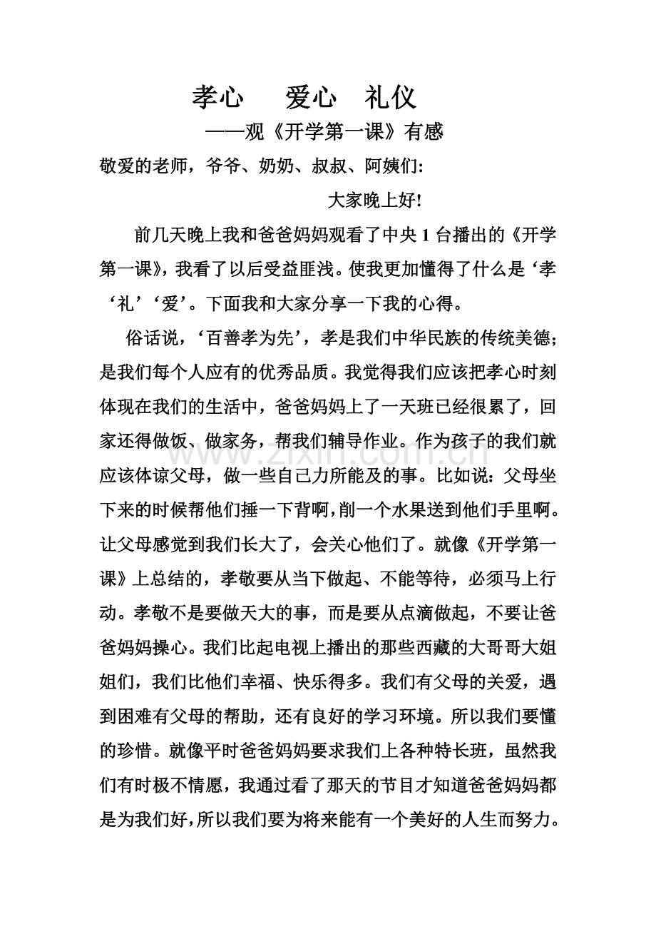 孝心爱心礼仪.doc_第1页