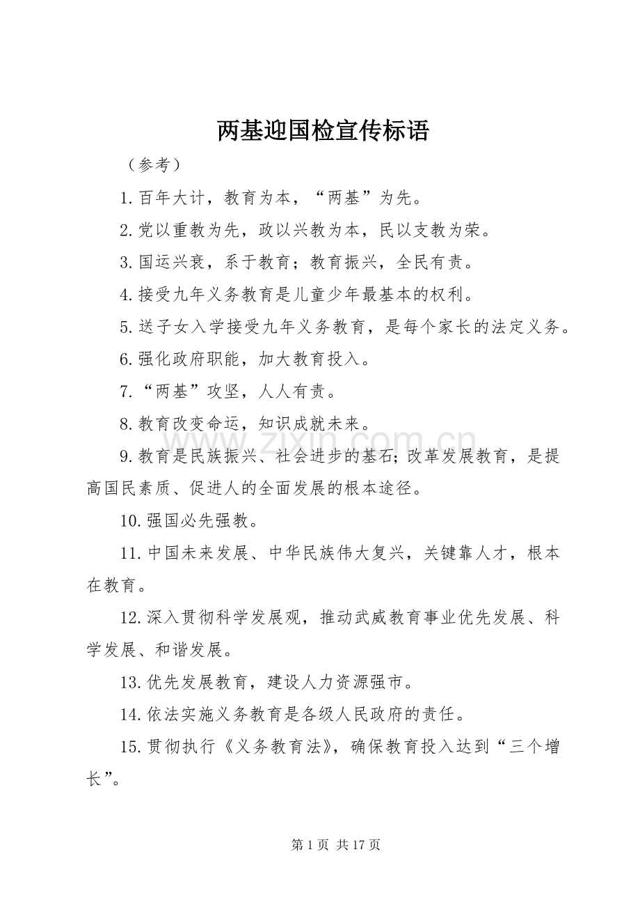 两基迎国检宣传标语.docx_第1页