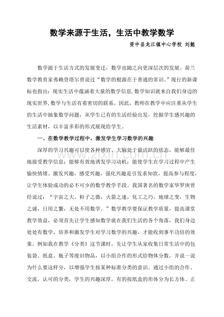 数学来源于生活-生活中教学数学.doc_第1页