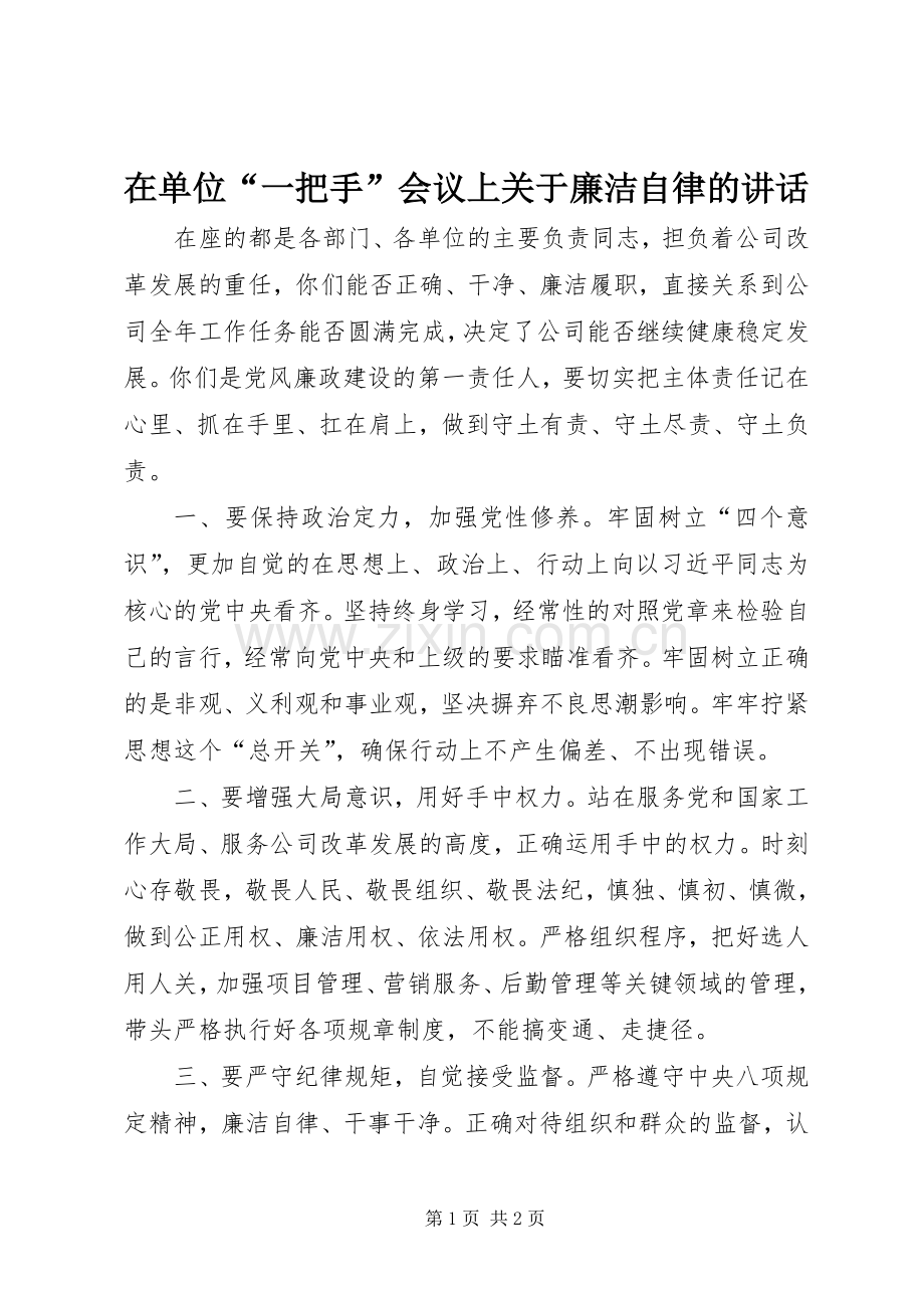 在单位“一把手”会议上关于廉洁自律的讲话.docx_第1页