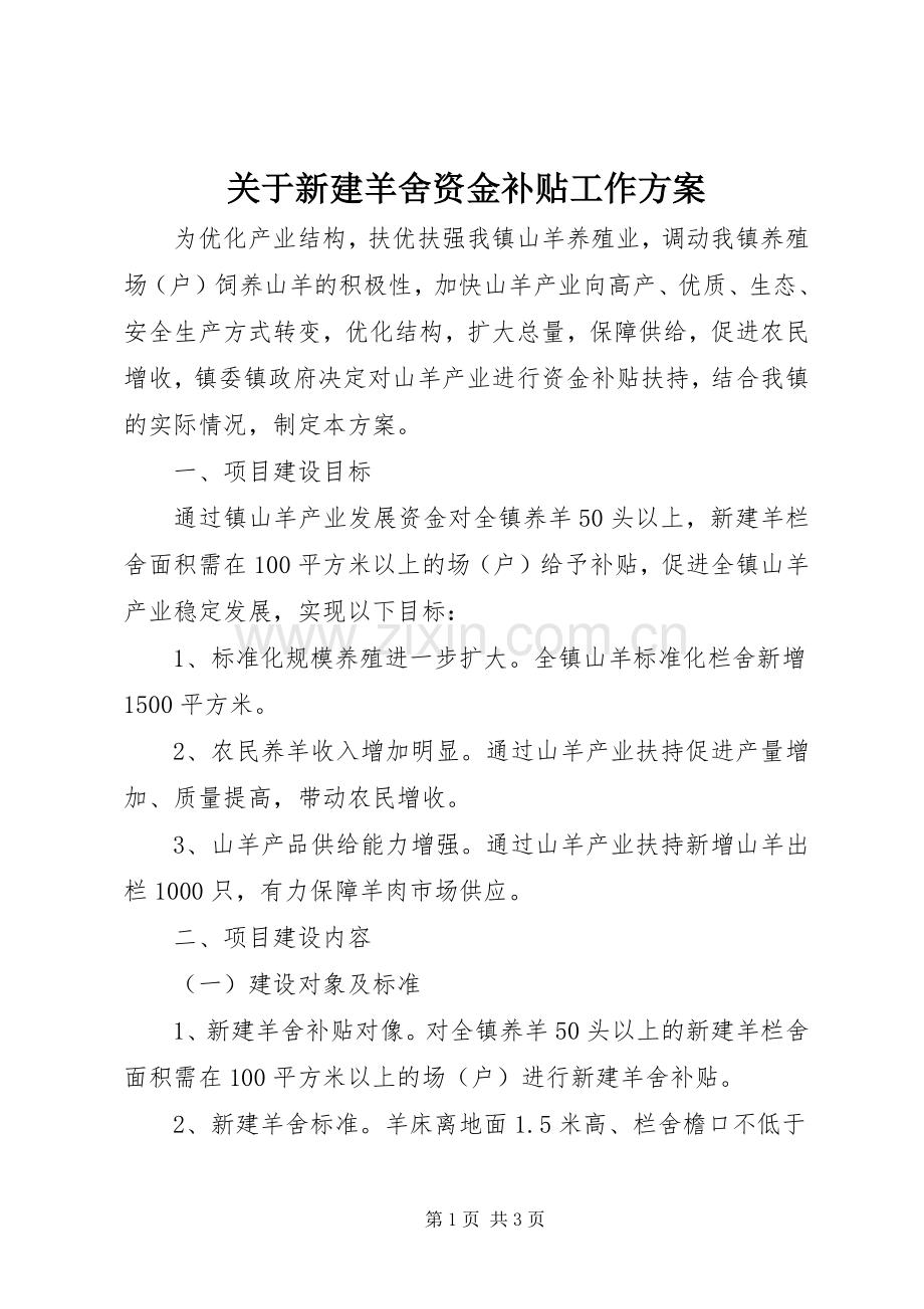 关于新建羊舍资金补贴工作实施方案.docx_第1页