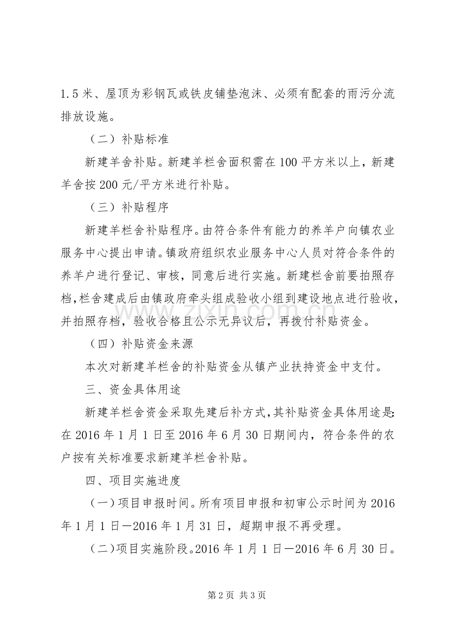 关于新建羊舍资金补贴工作实施方案.docx_第2页