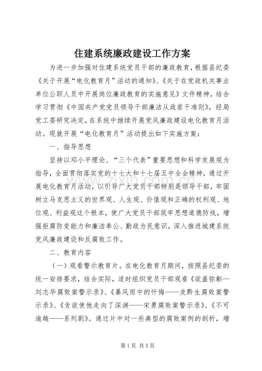 住建系统廉政建设工作实施方案.docx_第1页