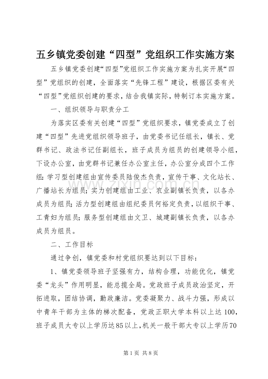 五乡镇党委创建“四型”党组织工作方案 (2).docx_第1页