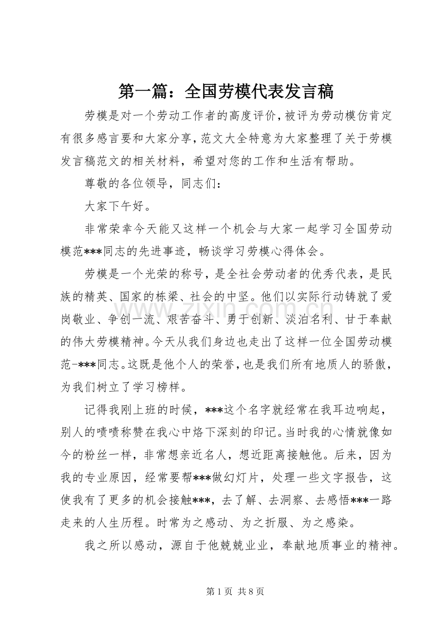 第一篇：全国劳模代表发言稿.docx_第1页