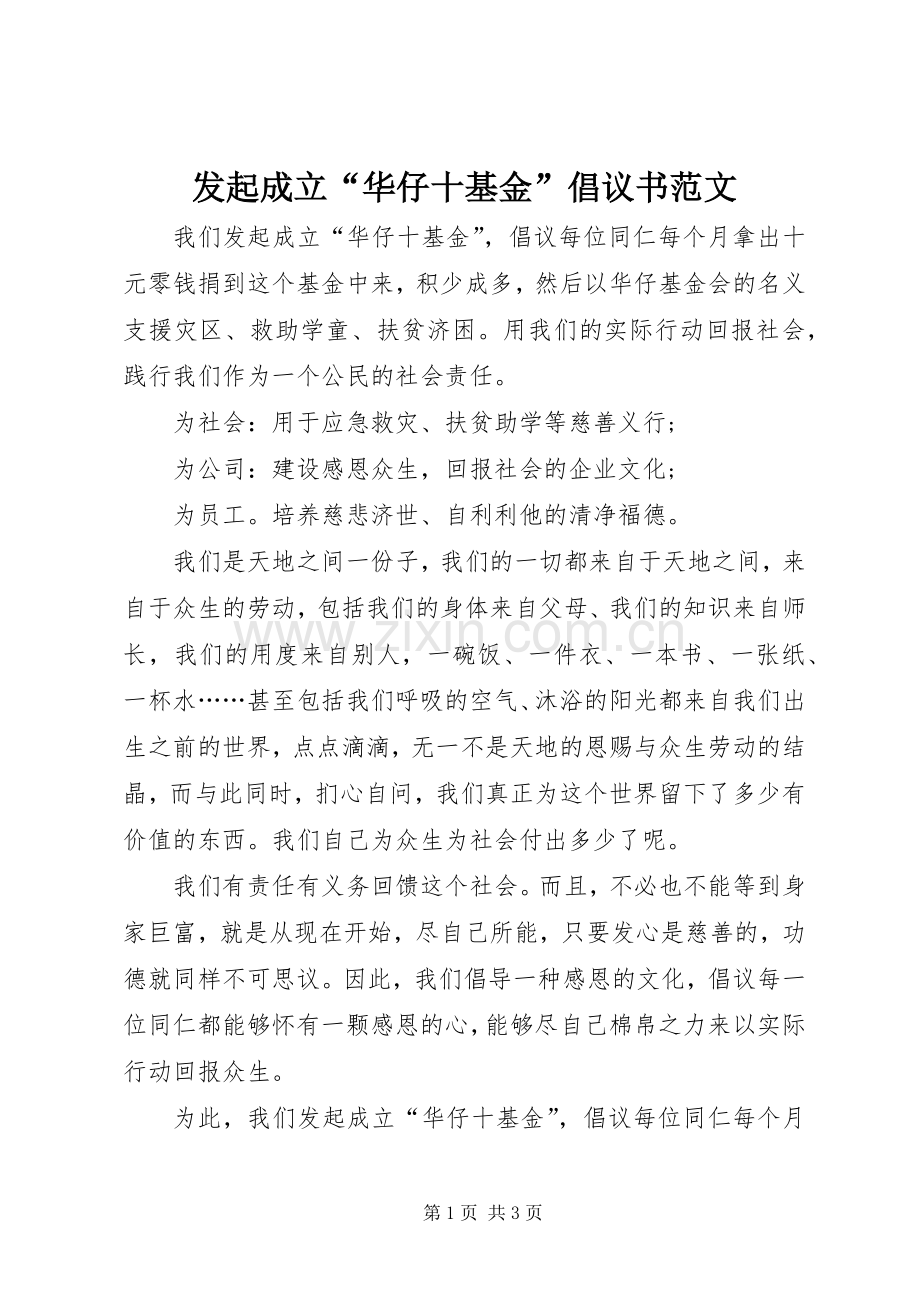 发起成立“华仔十基金”倡议书范文.docx_第1页