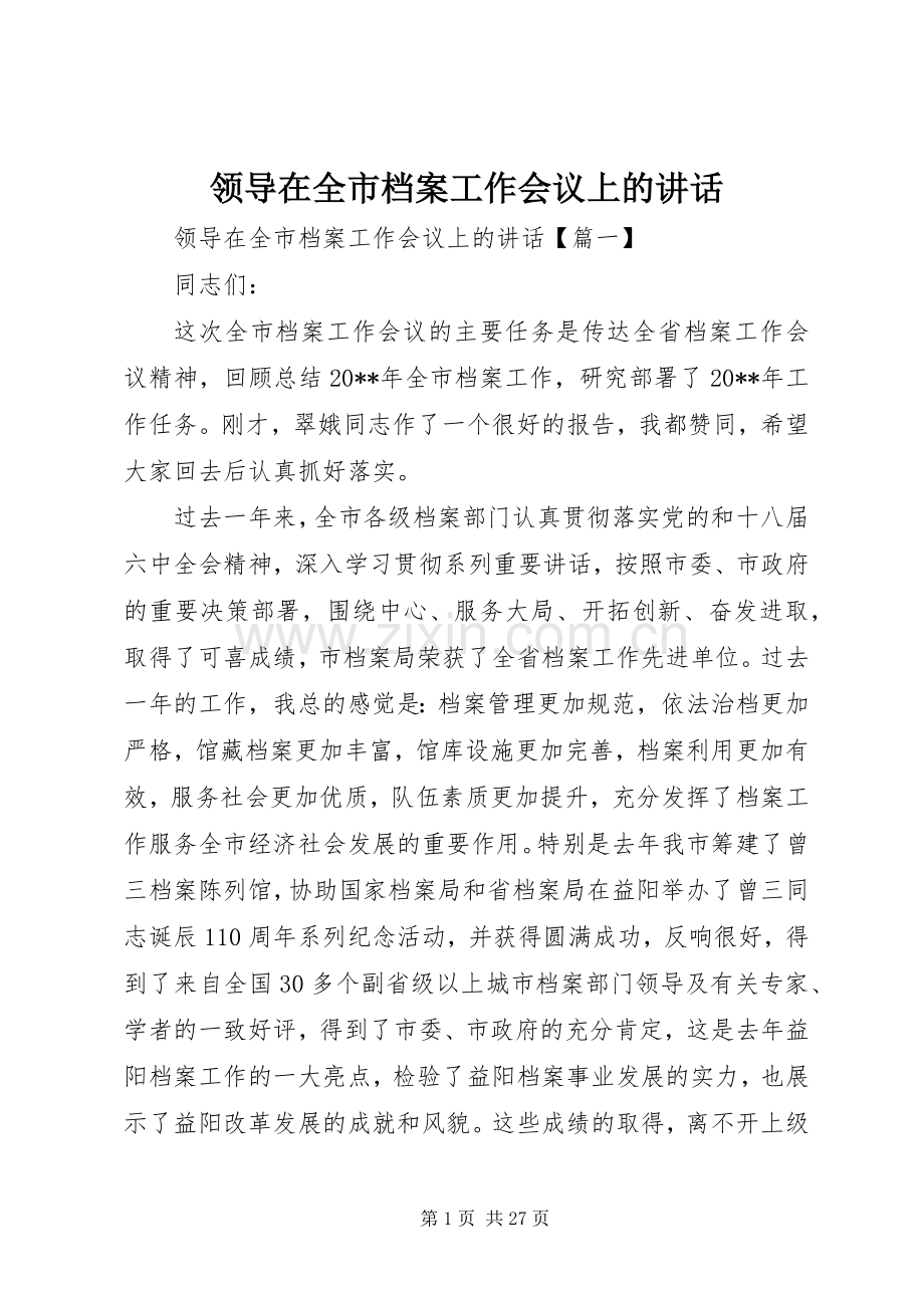 领导在全市档案工作会议上的讲话.docx_第1页