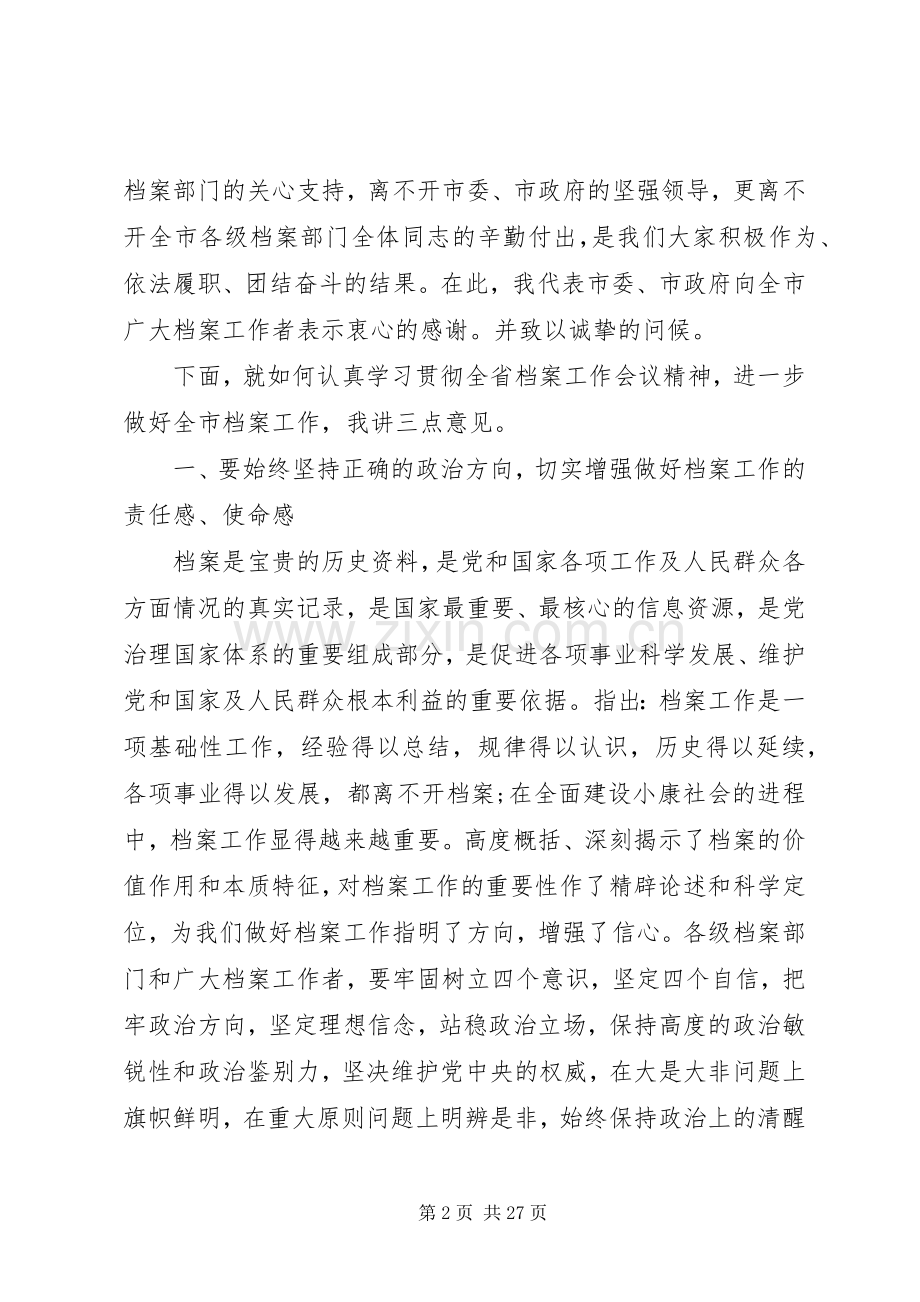 领导在全市档案工作会议上的讲话.docx_第2页