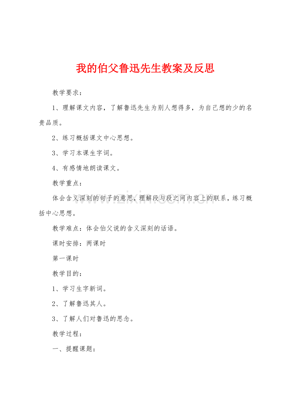 我的伯父鲁迅先生教案及反思.docx_第1页