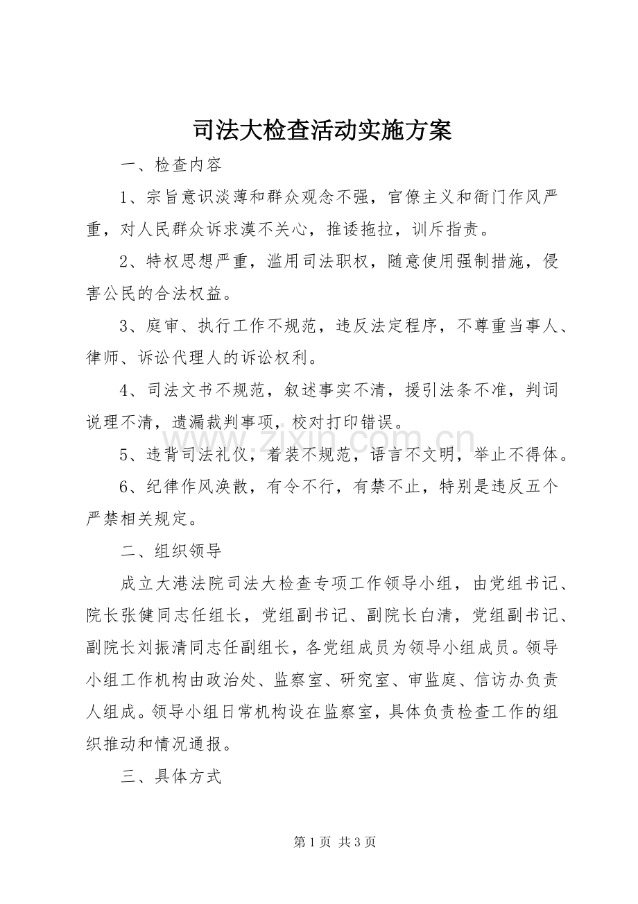 司法大检查活动方案.docx_第1页