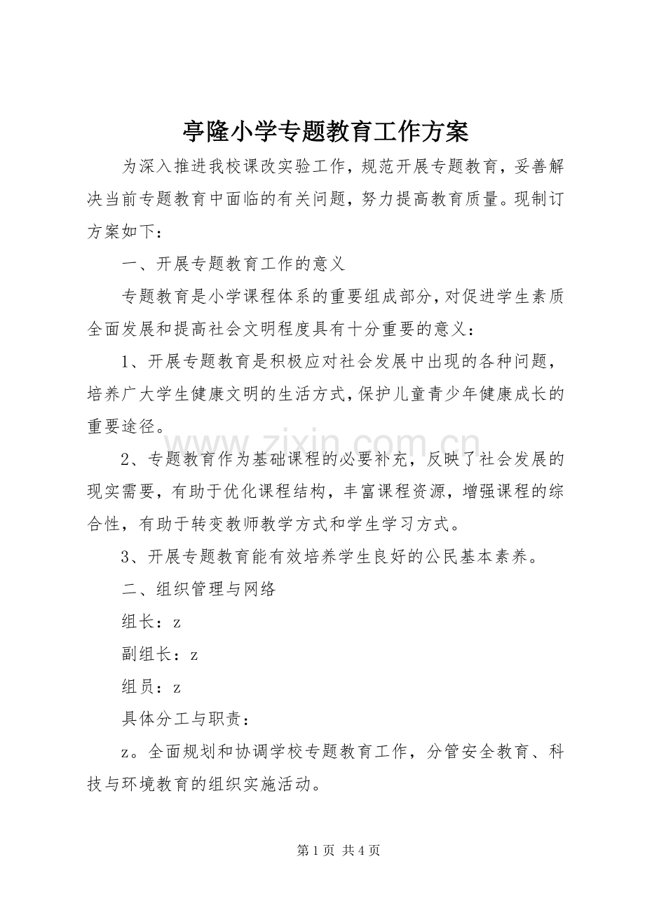 亭隆小学专题教育工作实施方案.docx_第1页