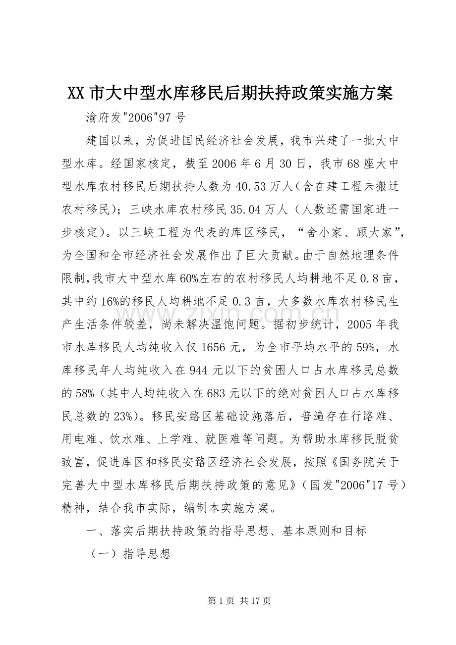 XX市大中型水库移民后期扶持政策方案.docx_第1页