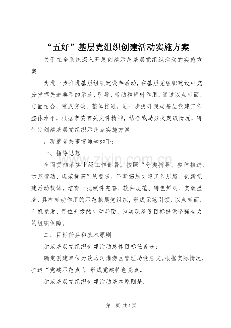 “五好”基层党组织创建活动方案 .docx_第1页