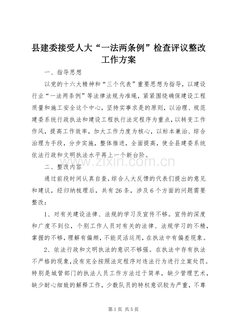 县建委接受人大“一法两条例”检查评议整改工作实施方案.docx_第1页