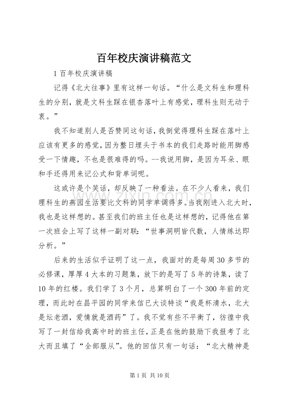 百年校庆演讲稿范文.docx_第1页