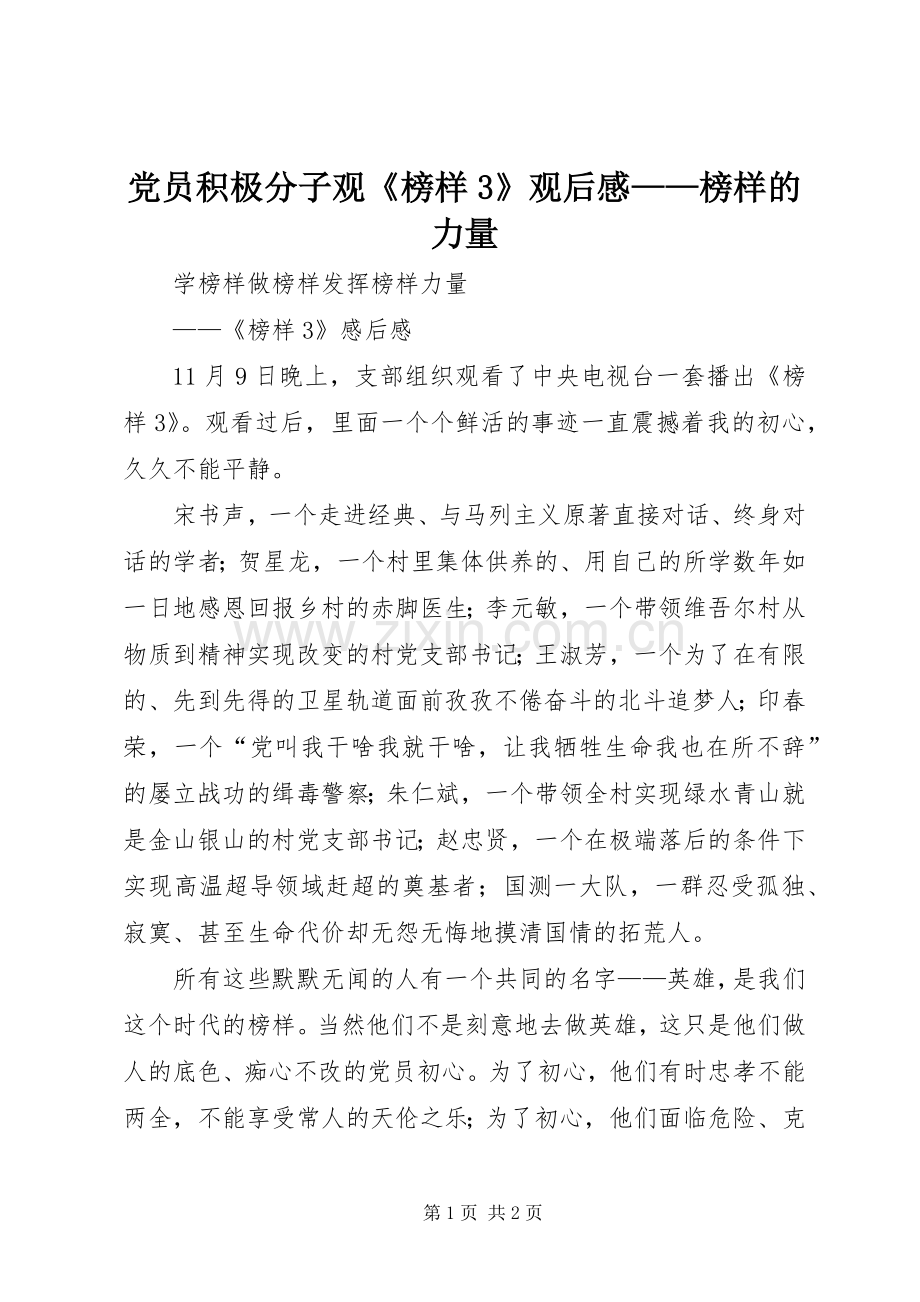 党员积极分子观《榜样3》观后感——榜样的力量 (4).docx_第1页