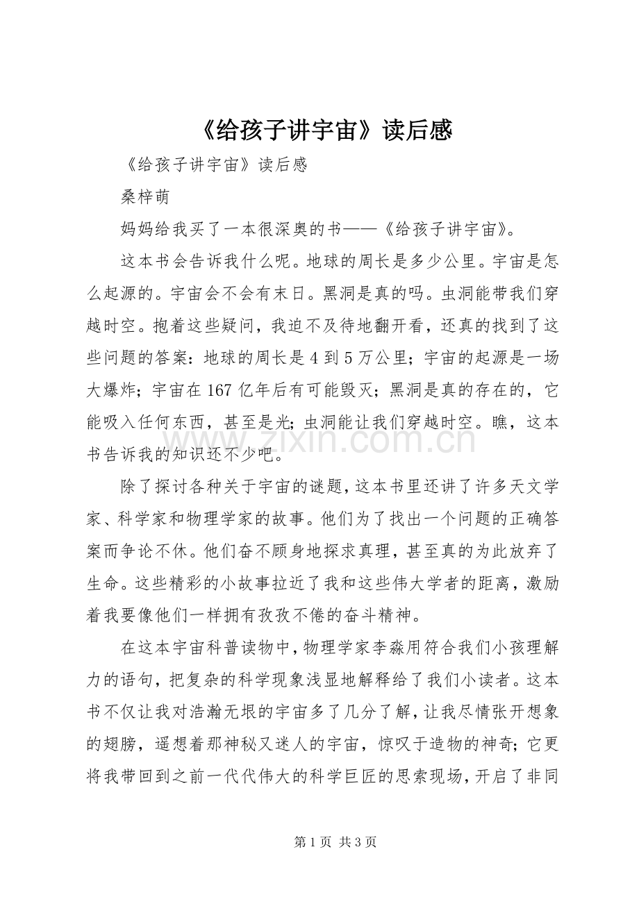 《给孩子讲宇宙》读后感 .docx_第1页