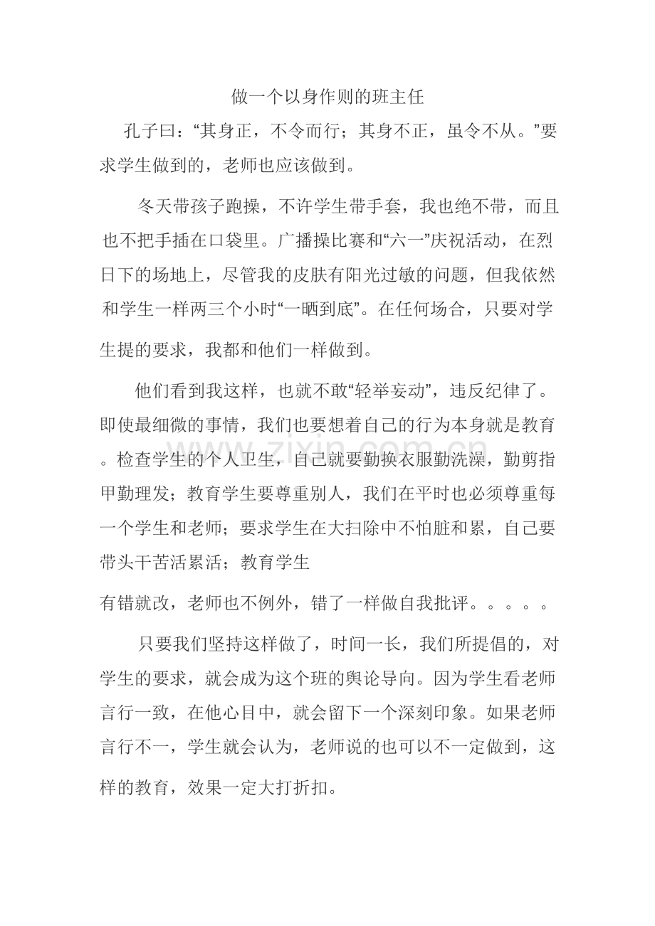 做一个以身作则的班主任.doc_第1页