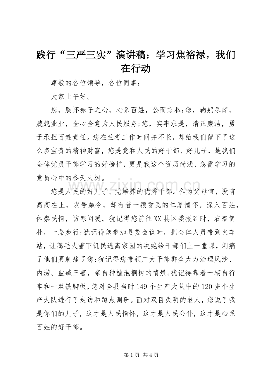 践行“三严三实”演讲稿：学习焦裕禄我们在行动.docx_第1页