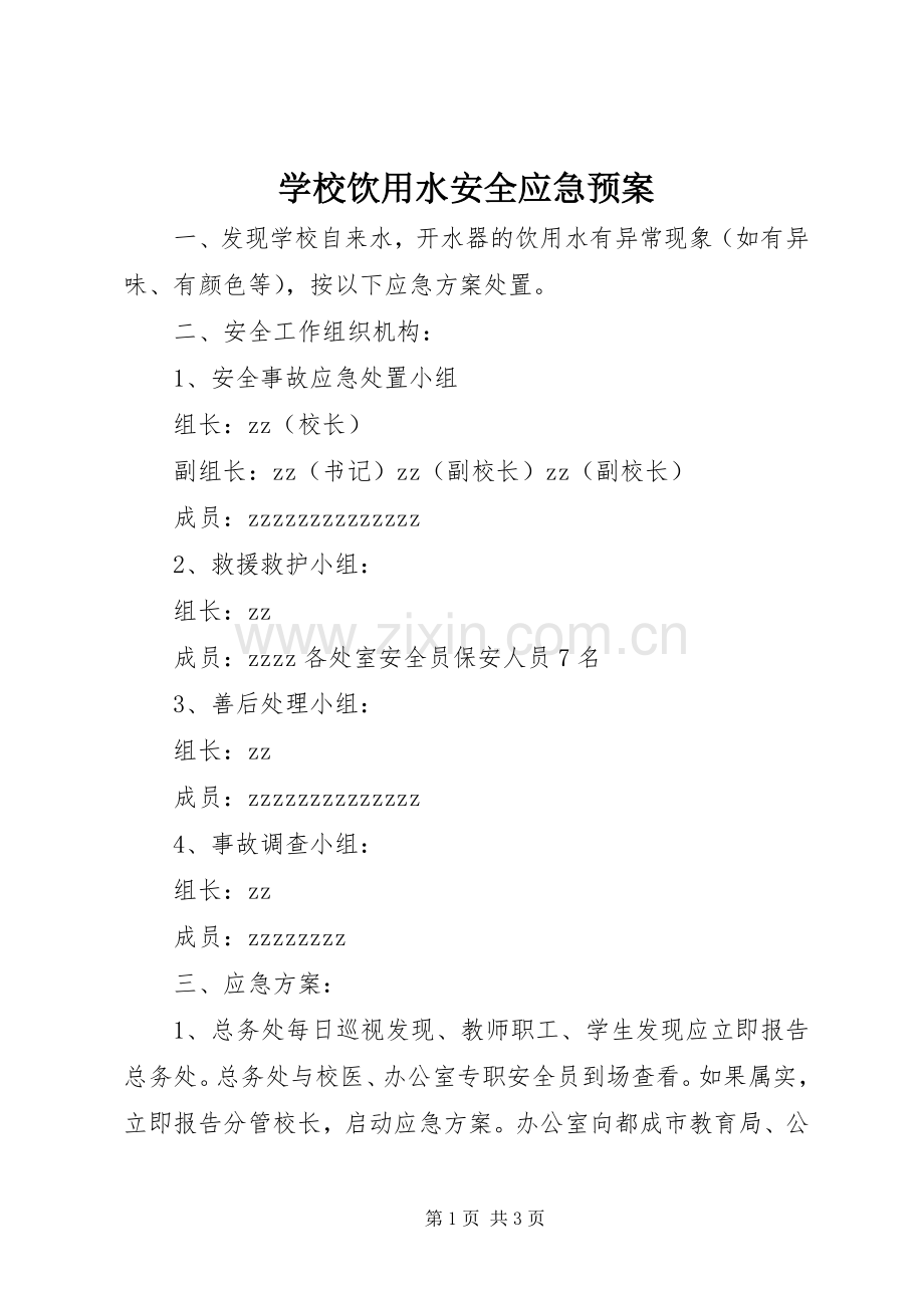 学校饮用水安全应急处置预案.docx_第1页