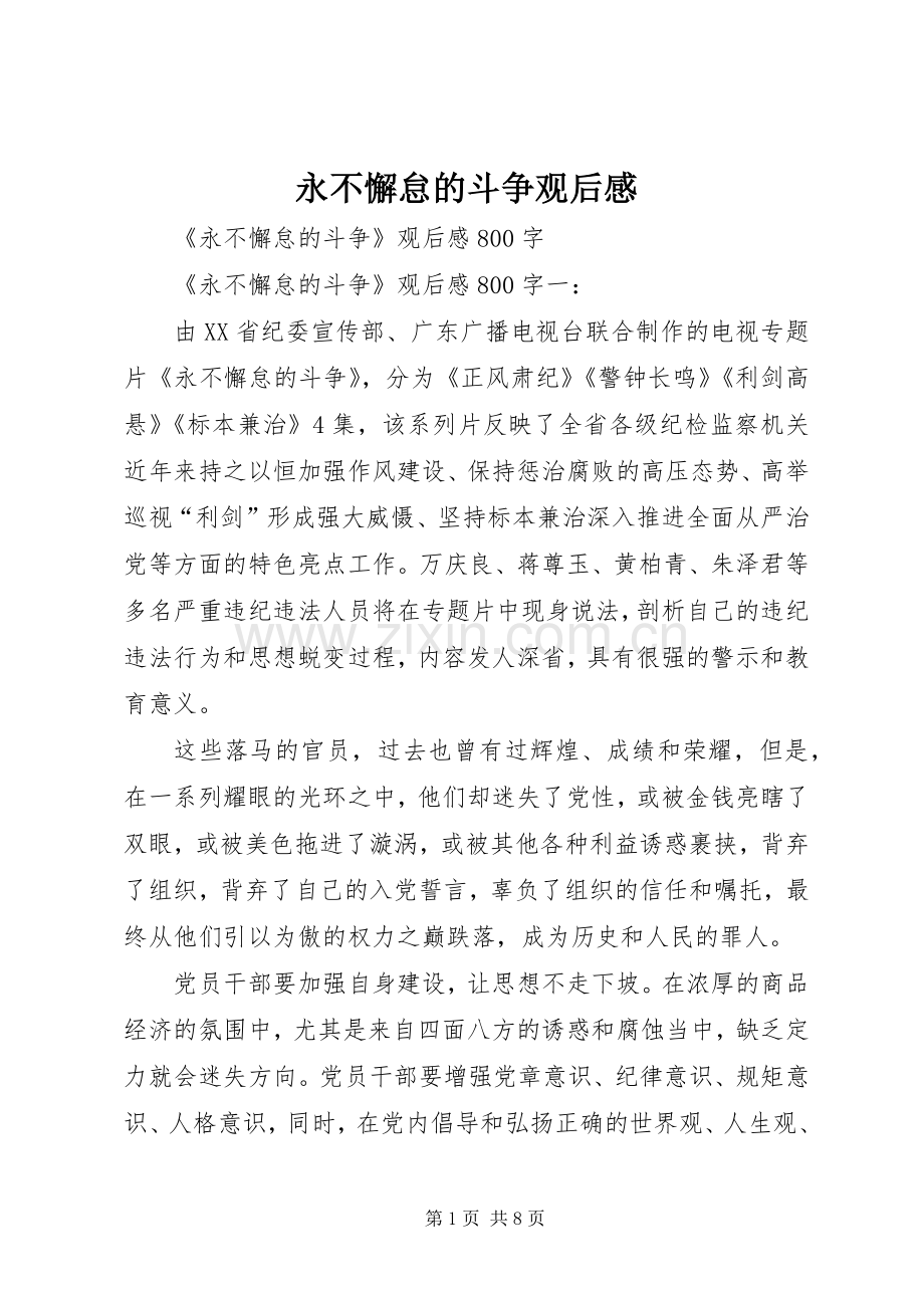 永不懈怠的斗争观后感(2).docx_第1页