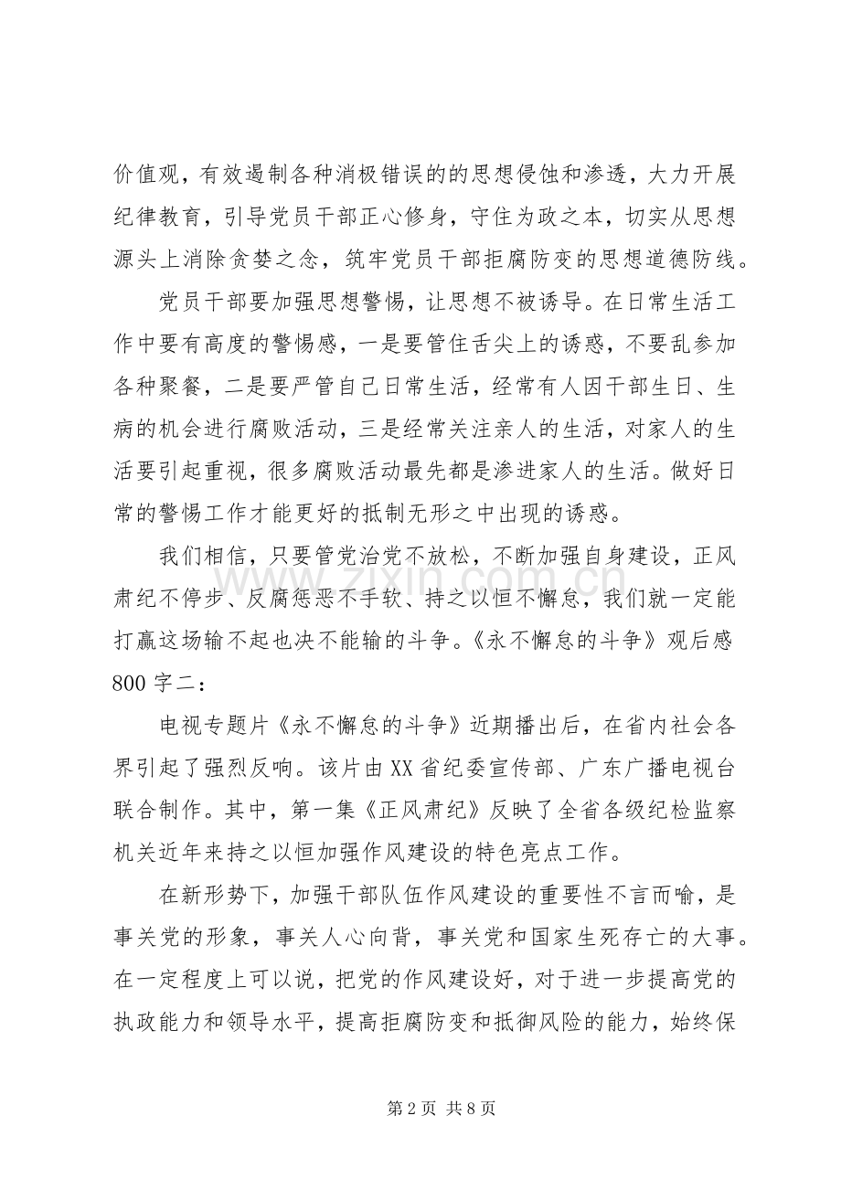 永不懈怠的斗争观后感(2).docx_第2页