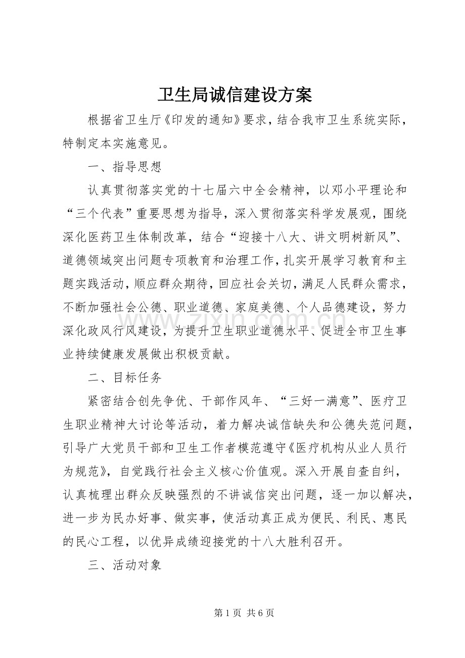 卫生局诚信建设实施方案.docx_第1页