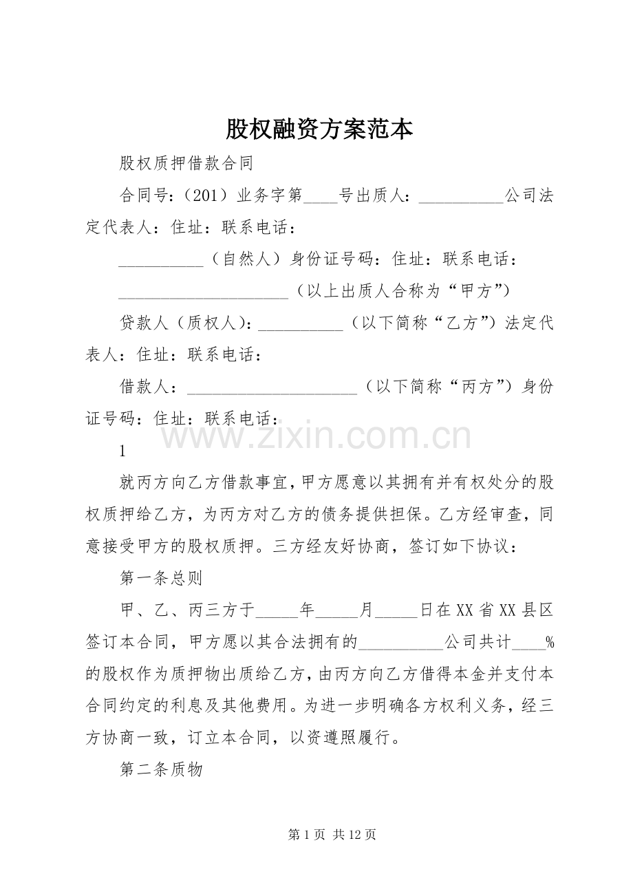 股权融资实施方案范本.docx_第1页