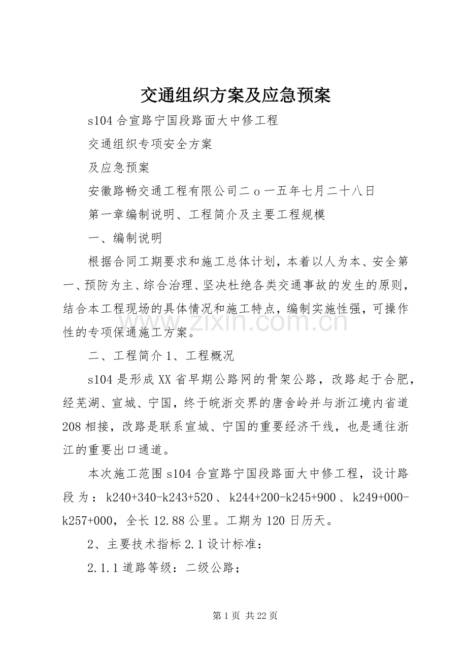 交通组织方案及应急处理预案.docx_第1页