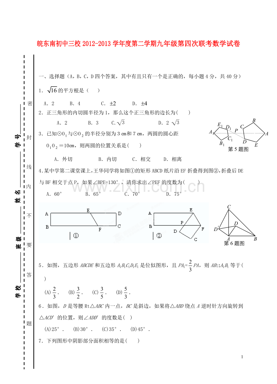 安徽省九年级数学下学期第四次联考试题-沪科版.doc_第1页