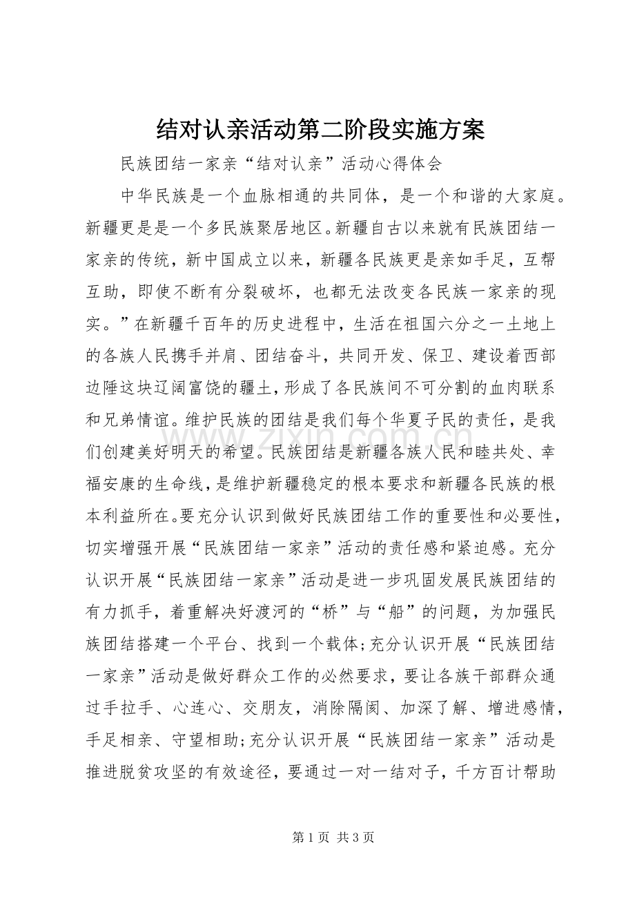 结对认亲活动第二阶段方案.docx_第1页