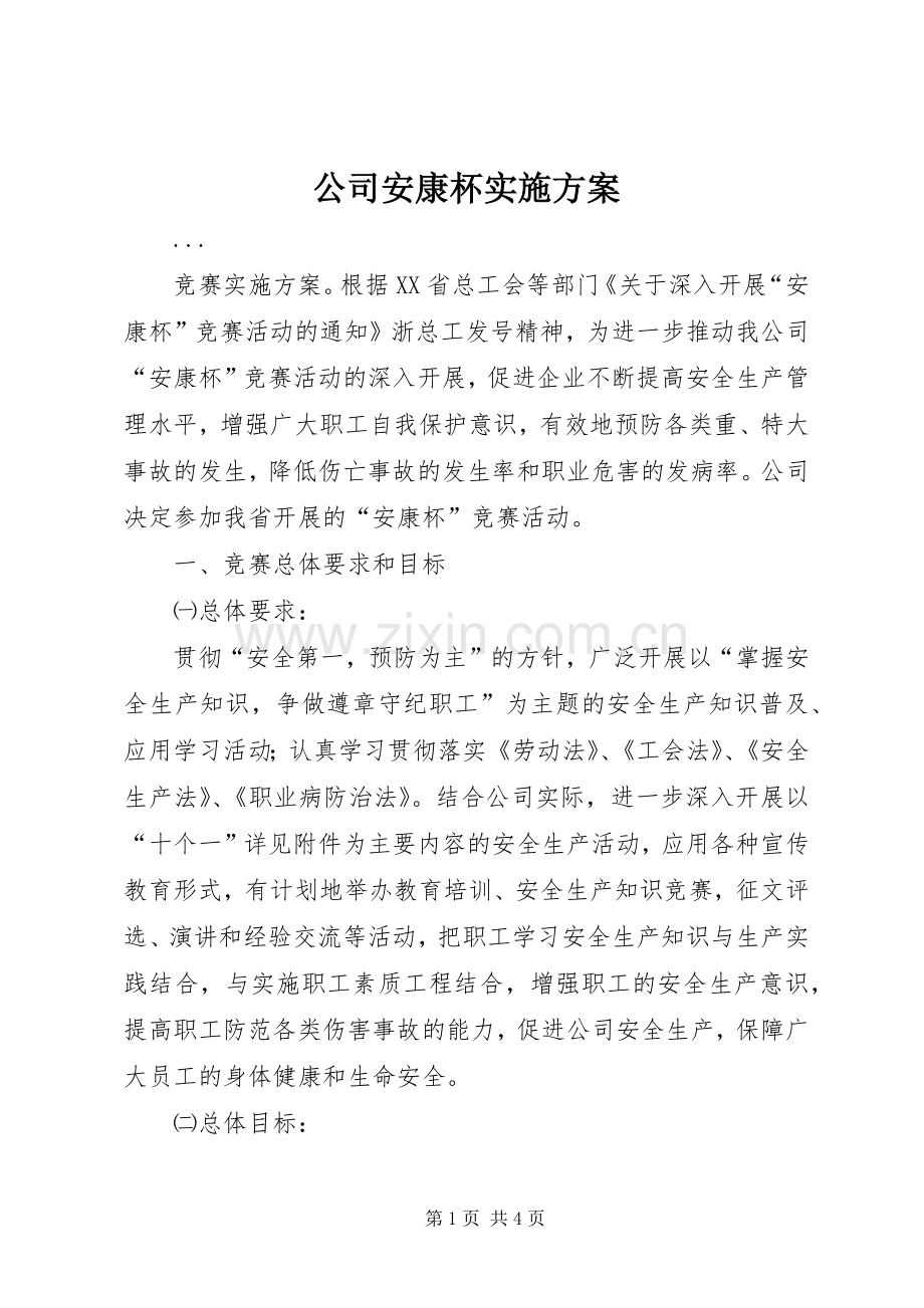 公司安康杯方案.docx_第1页