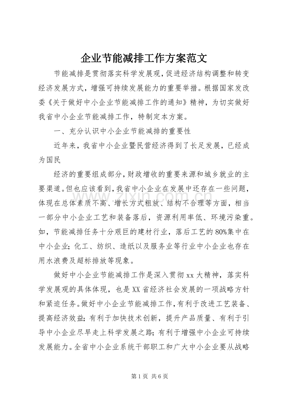 企业节能减排工作实施方案范文.docx_第1页