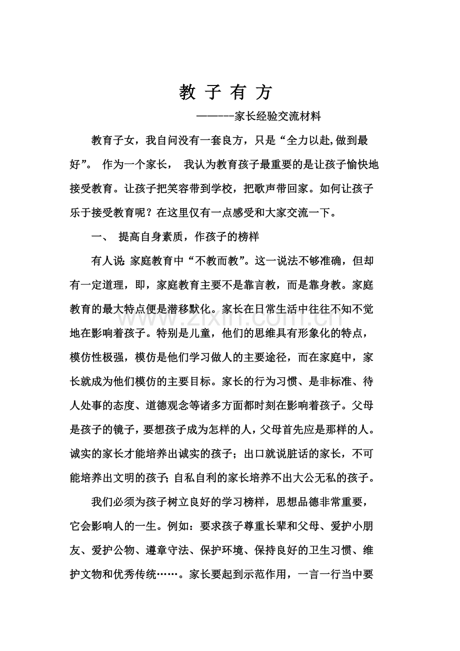 优秀家长经验交流材料.doc_第1页
