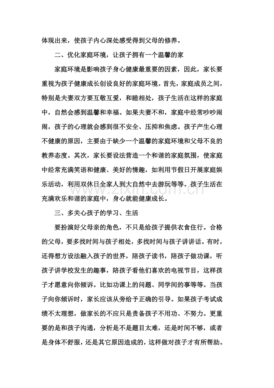 优秀家长经验交流材料.doc_第2页