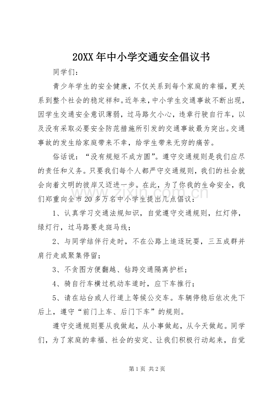 20XX年中小学交通安全倡议书.docx_第1页