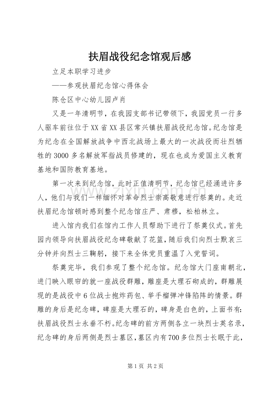 扶眉战役纪念馆观后感 .docx_第1页