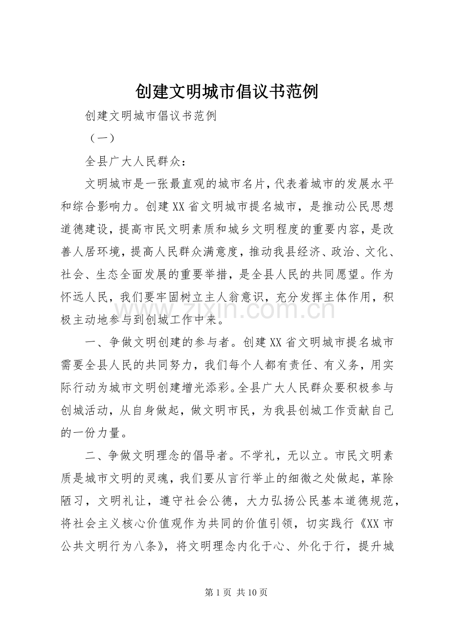 创建文明城市倡议书范例.docx_第1页