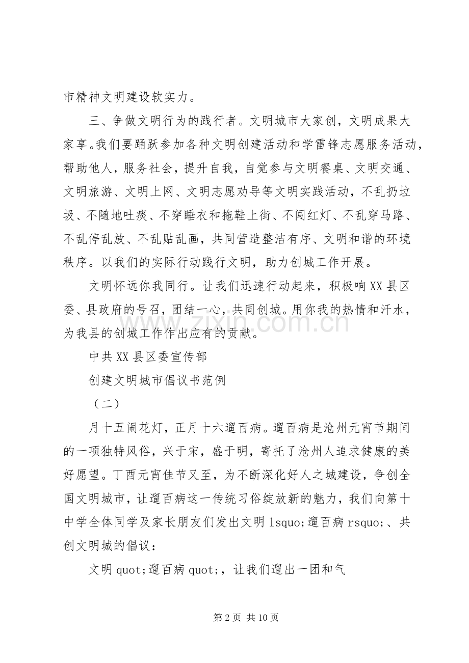 创建文明城市倡议书范例.docx_第2页