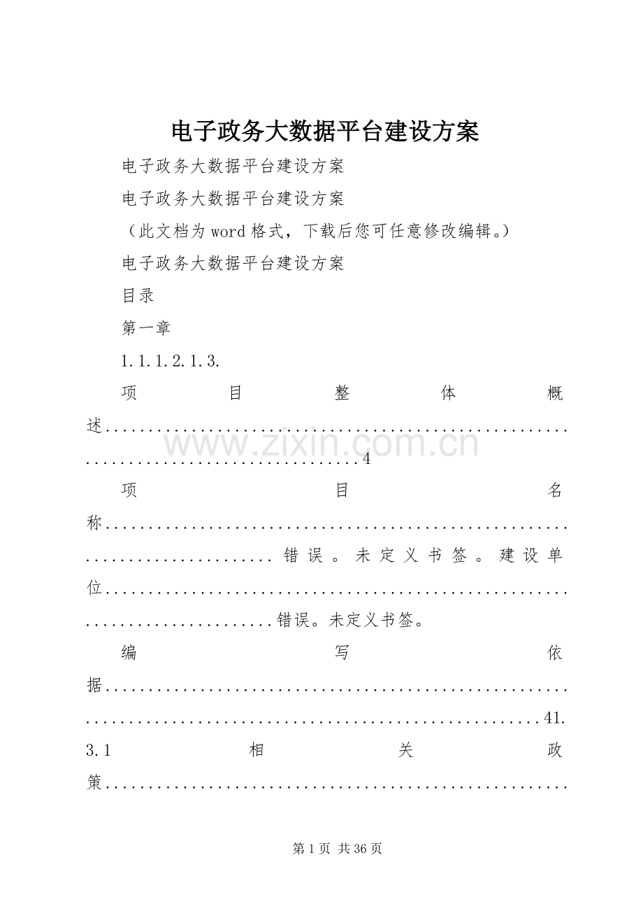 电子政务大数据平台建设实施方案.docx_第1页