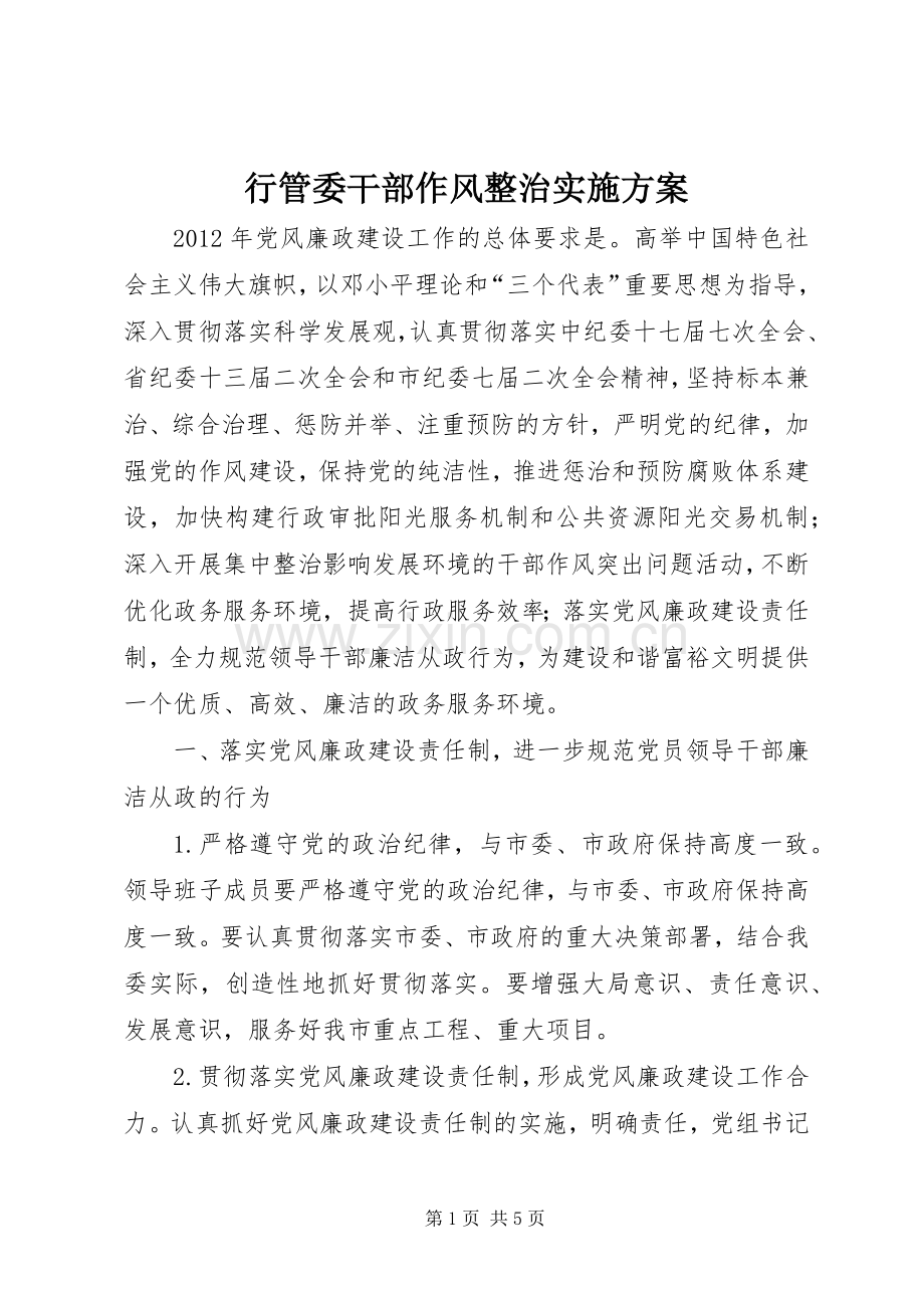 行管委干部作风整治方案.docx_第1页