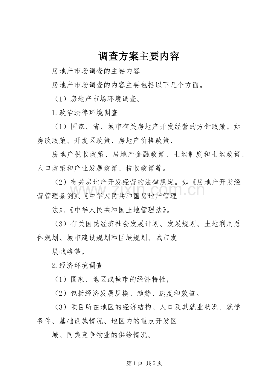 调查实施方案主要内容 .docx_第1页