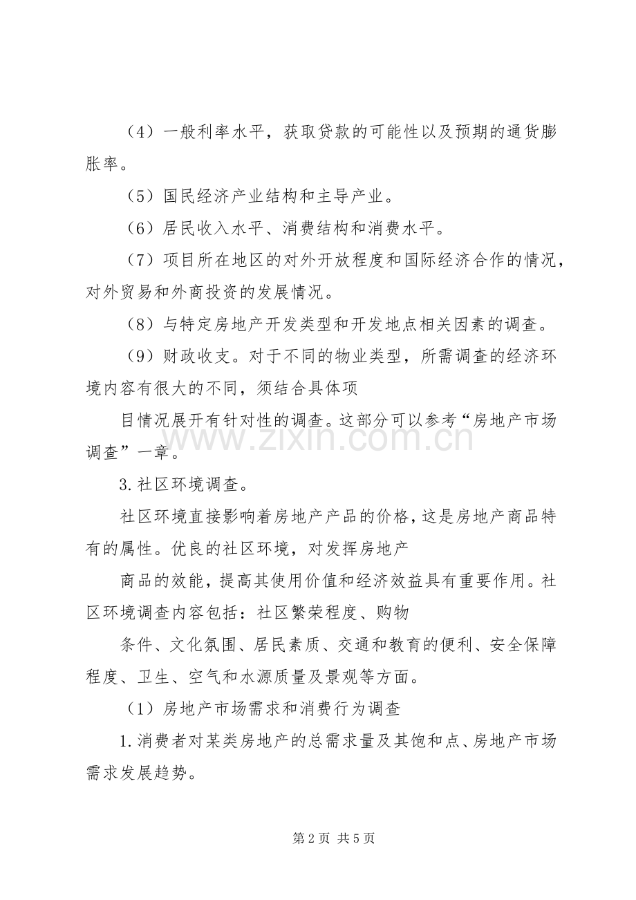 调查实施方案主要内容 .docx_第2页