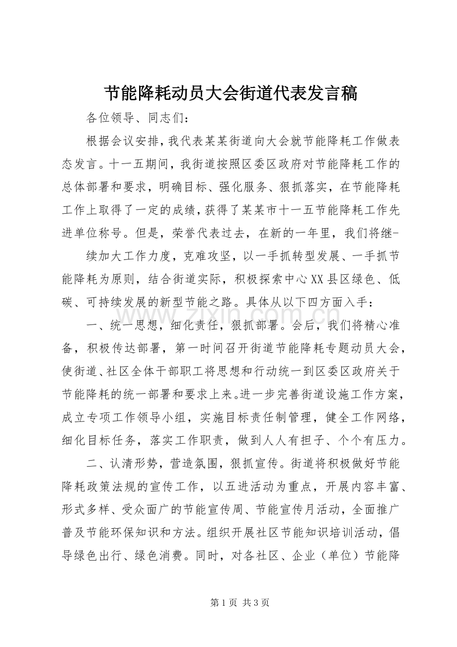 节能降耗动员大会街道代表发言稿.docx_第1页