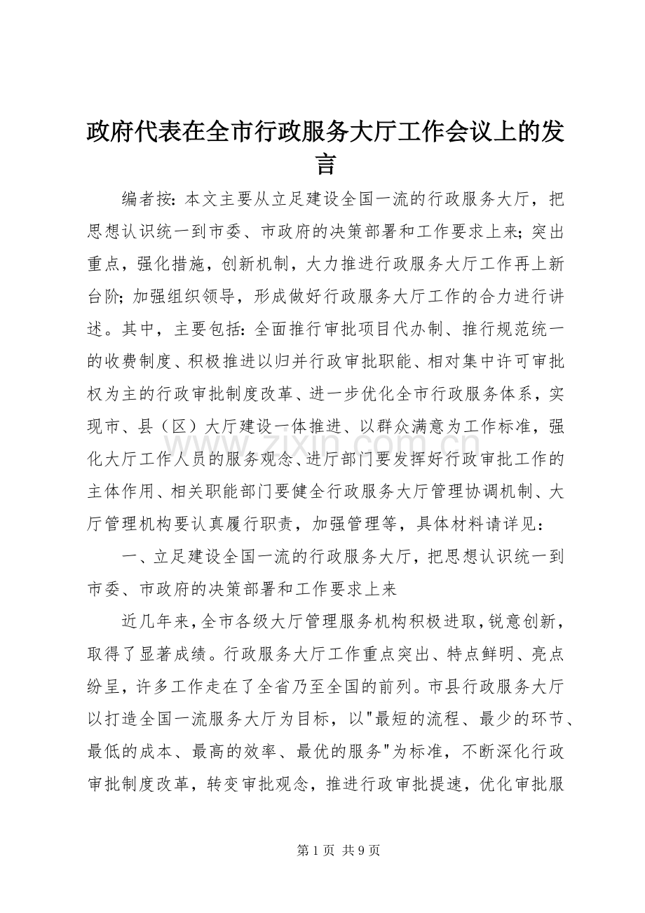 政府代表在全市行政服务大厅工作会议上的发言稿.docx_第1页