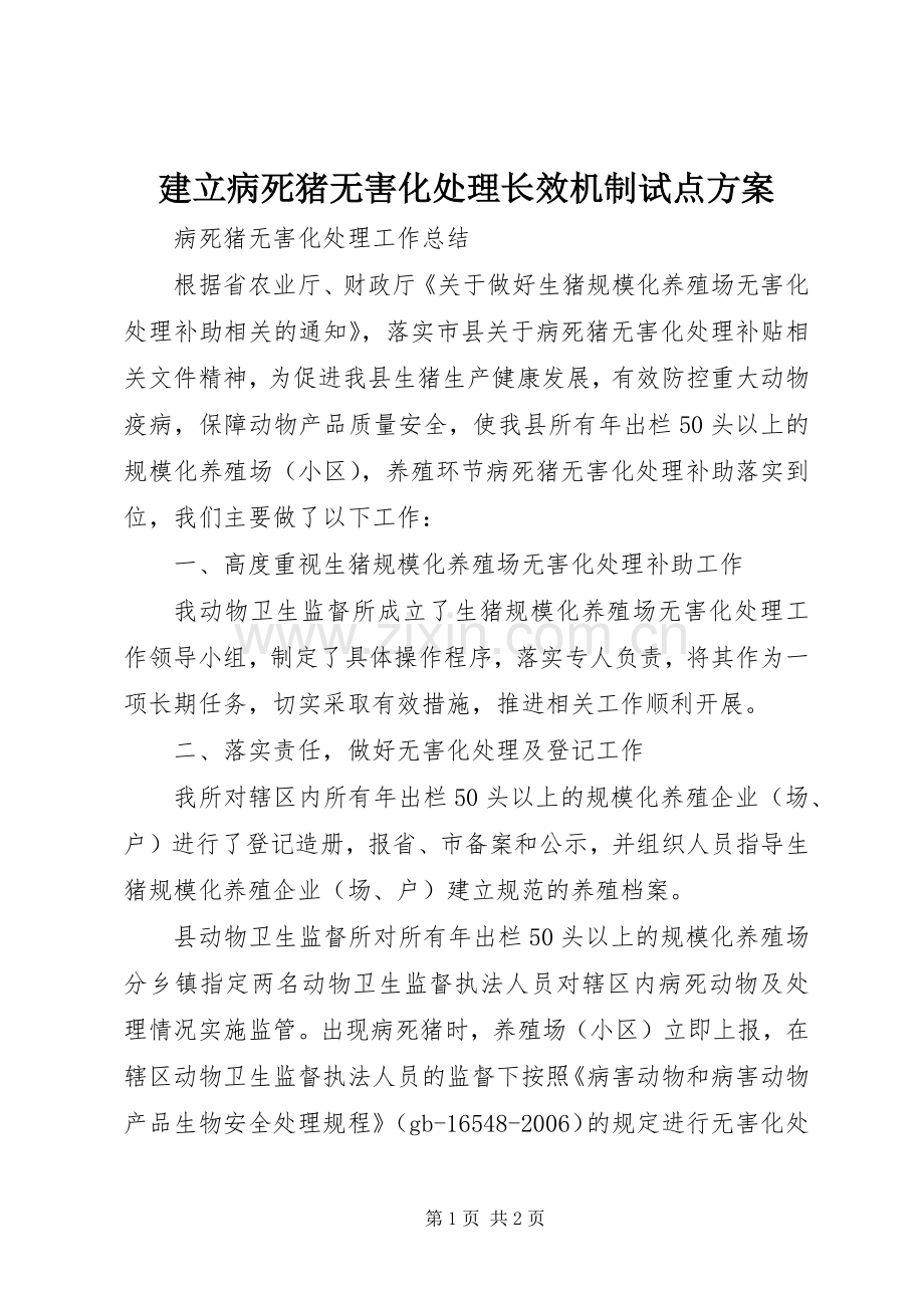 建立病死猪无害化处理长效机制试点实施方案 .docx_第1页