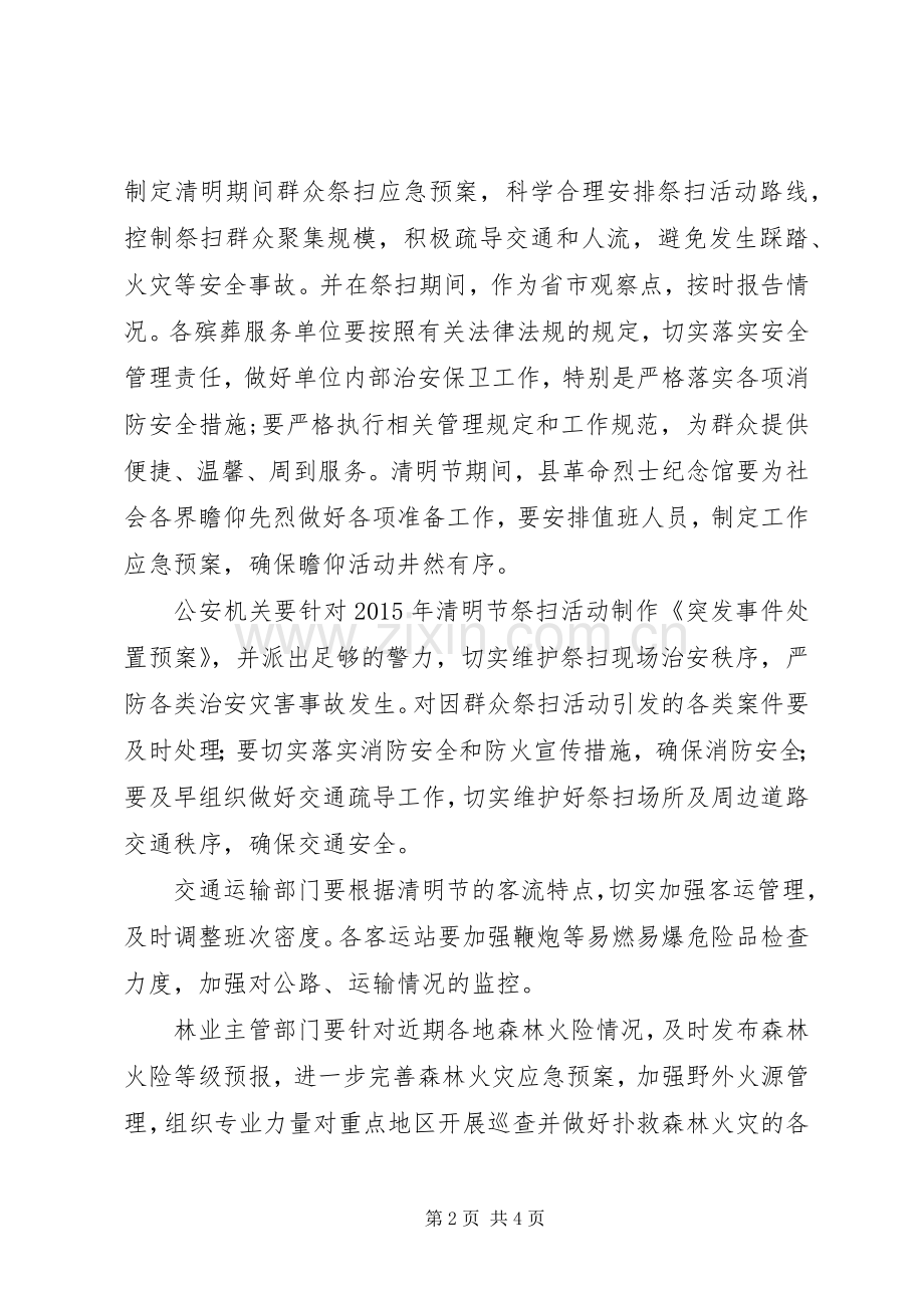 清明节文明祭扫工作实施方案.docx_第2页