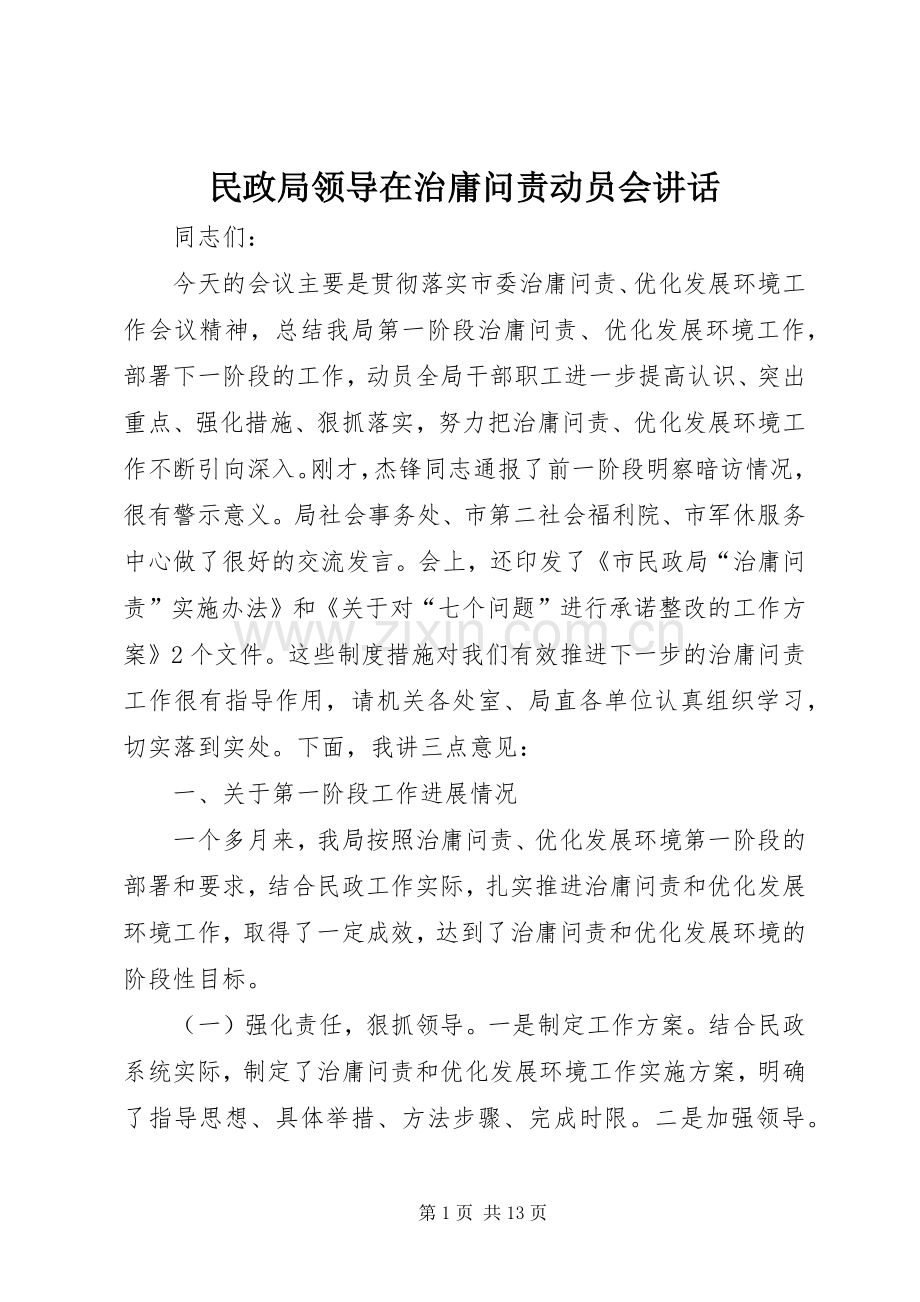 民政局领导在治庸问责动员会讲话.docx_第1页
