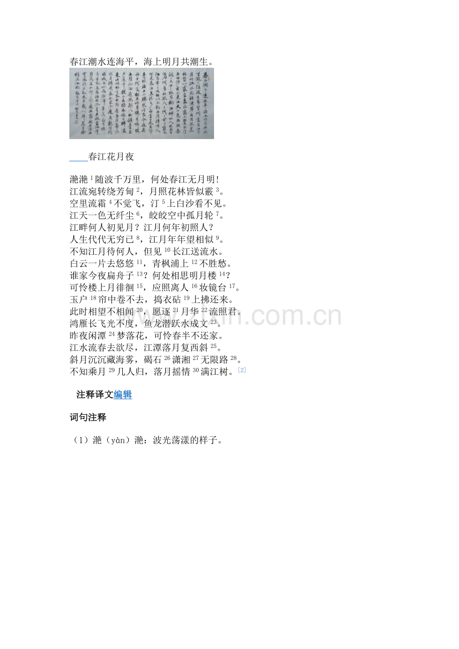 春江潮水连海平.doc_第1页