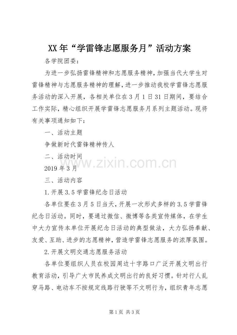 XX年“学雷锋志愿服务月”活动实施方案.docx_第1页